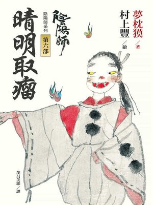 cover image of 陰陽師6